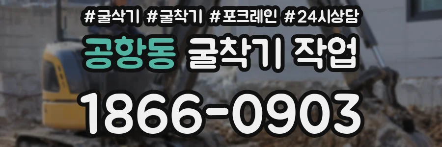 공항동 굴착기 작업