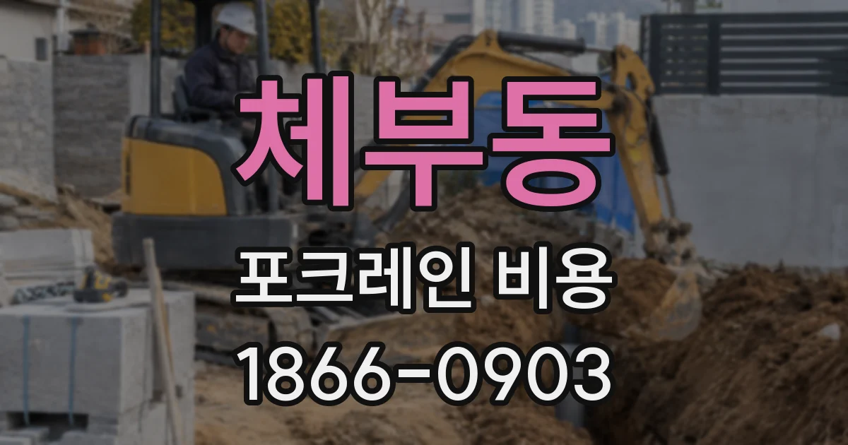체부동 포크레인 비용