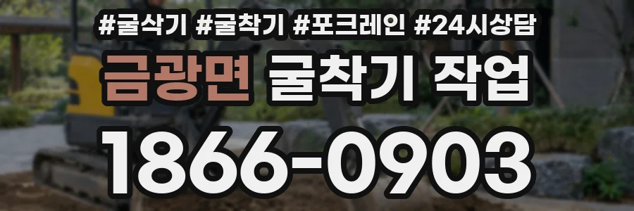 금광면 굴착기 작업
