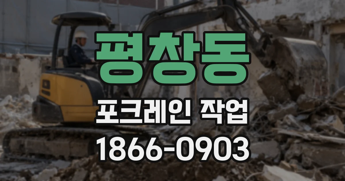 평창동 포크레인 작업