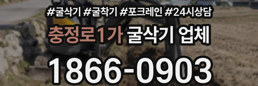 충정로1가 굴삭기 업체