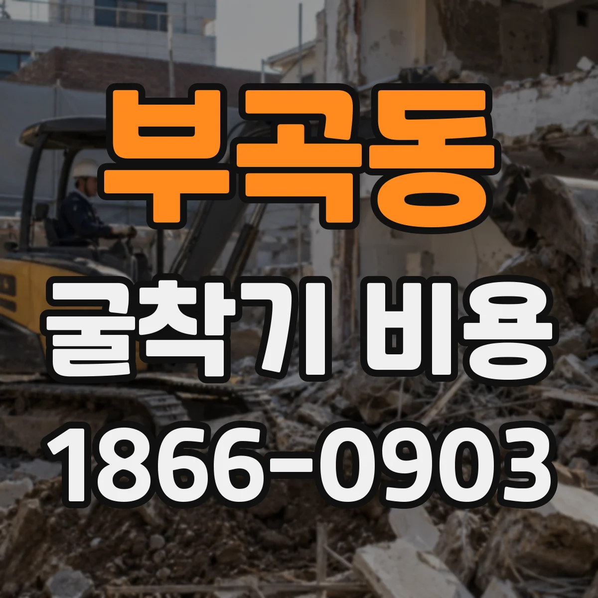 부곡동 굴착기 비용