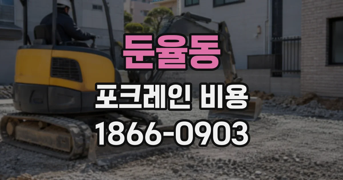둔율동 포크레인비용