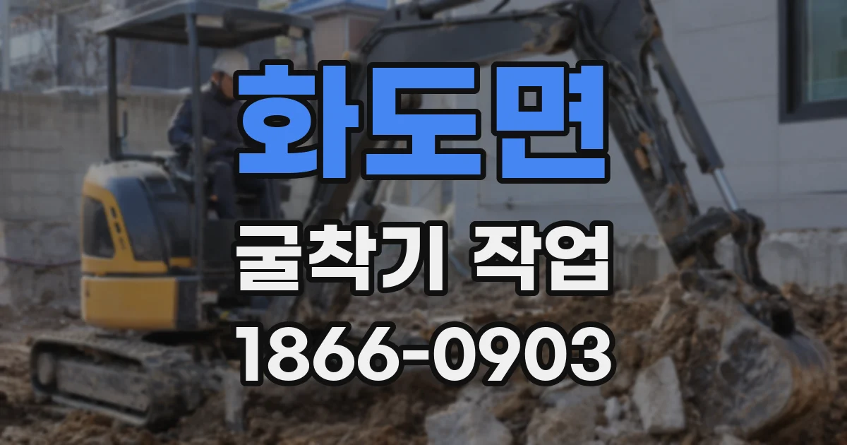화도면 굴착기 작업