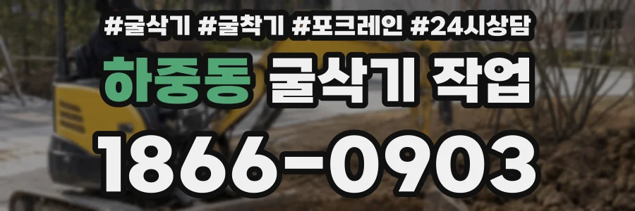 하중동 굴삭기 작업