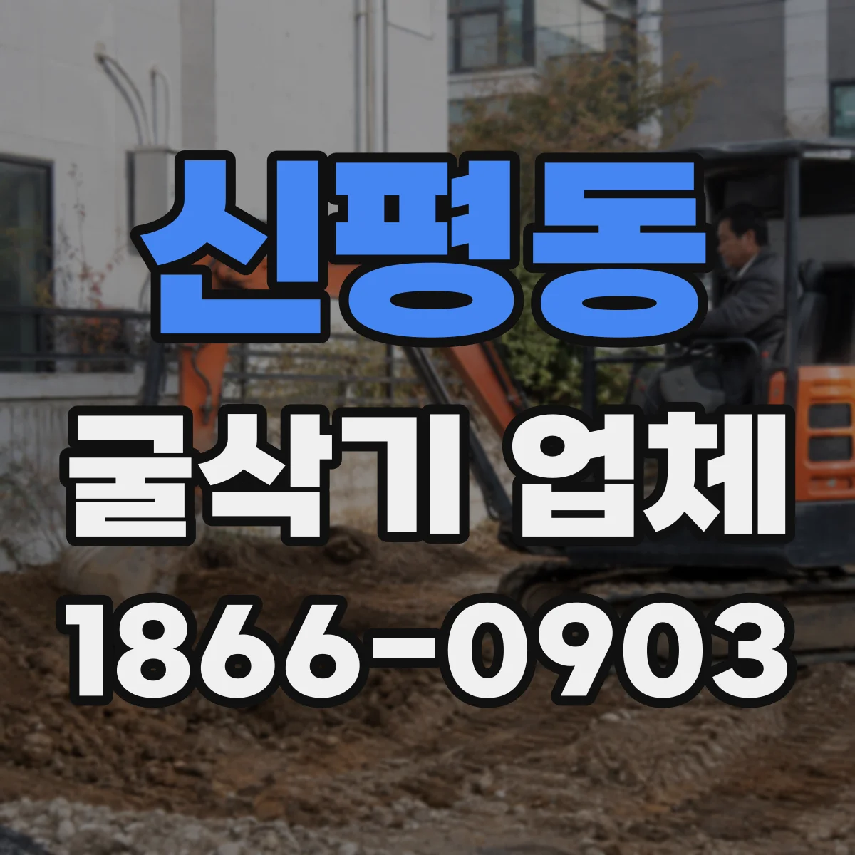신평동 굴삭기 업체