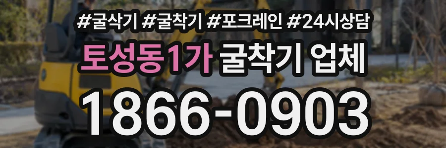 토성동1가 굴착기업체 상담 전화 1866-0903