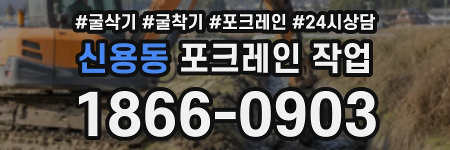 신용동 포크레인작업 상담 전화 1866-0903