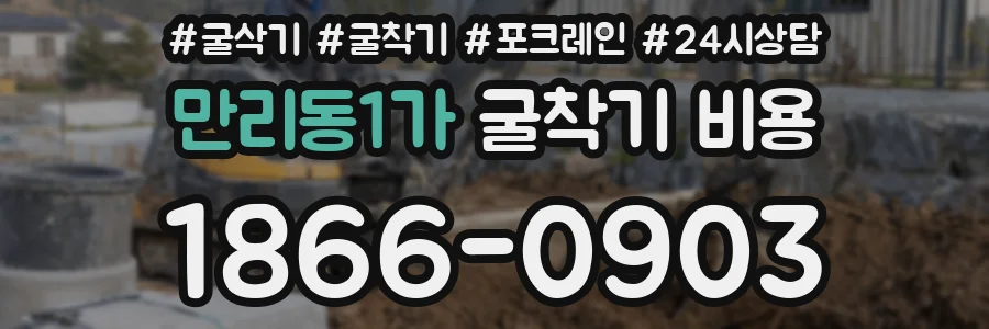 만리동1가 굴착기 비용