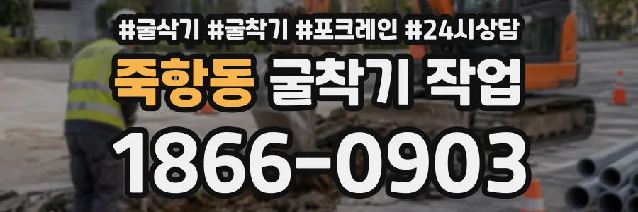 죽항동 굴착기작업 상담 전화 1866-0903