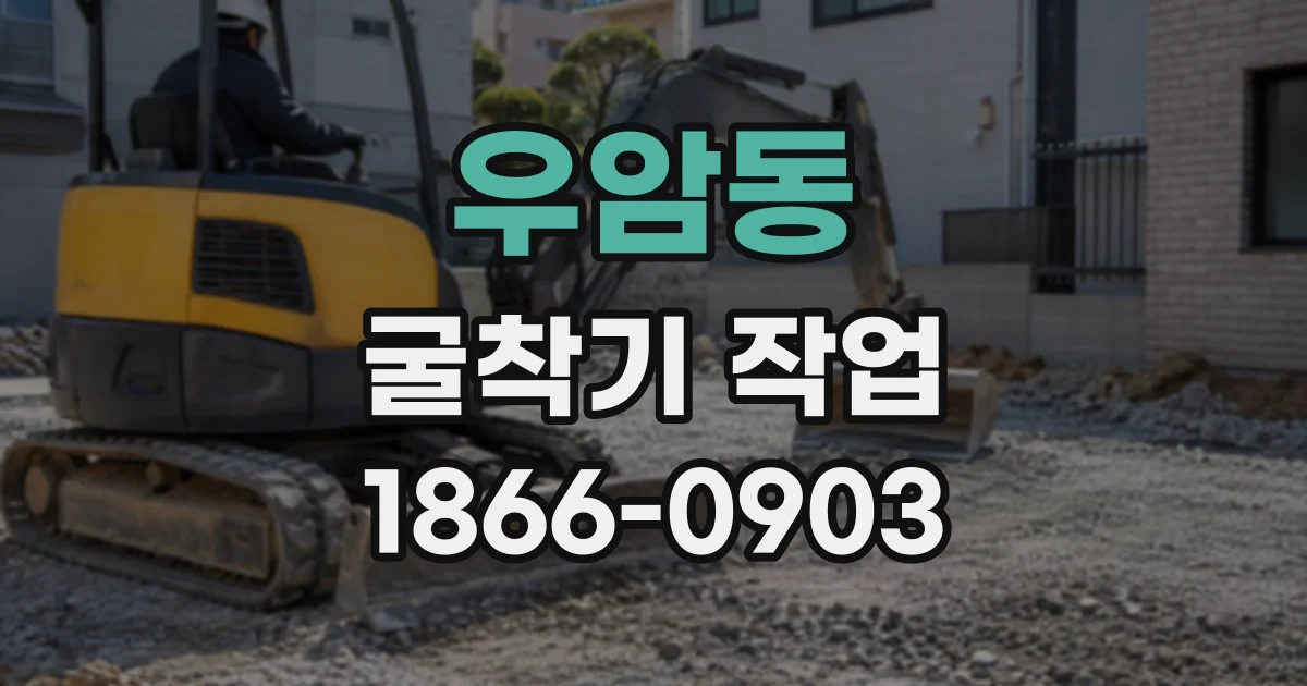 우암동 굴착기작업