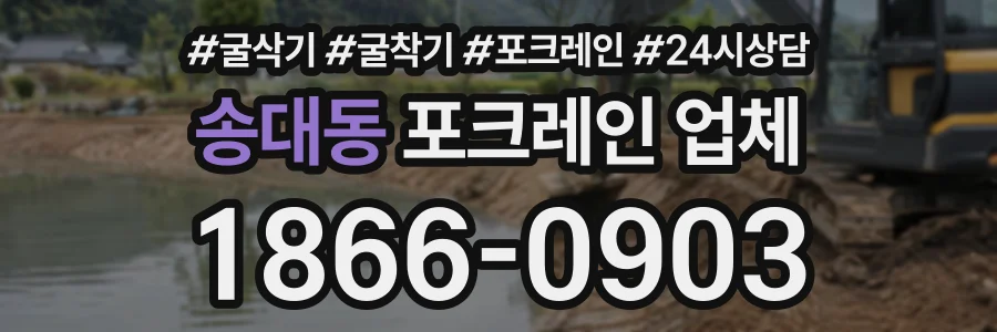 송대동 포크레인업체 상담 전화 1866-0903
