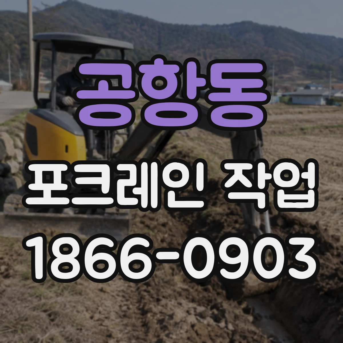 공항동 포크레인 작업
