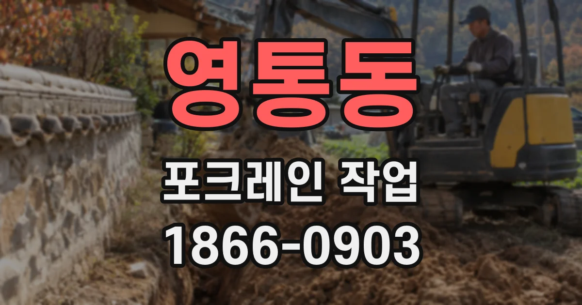 영통동 포크레인 작업
