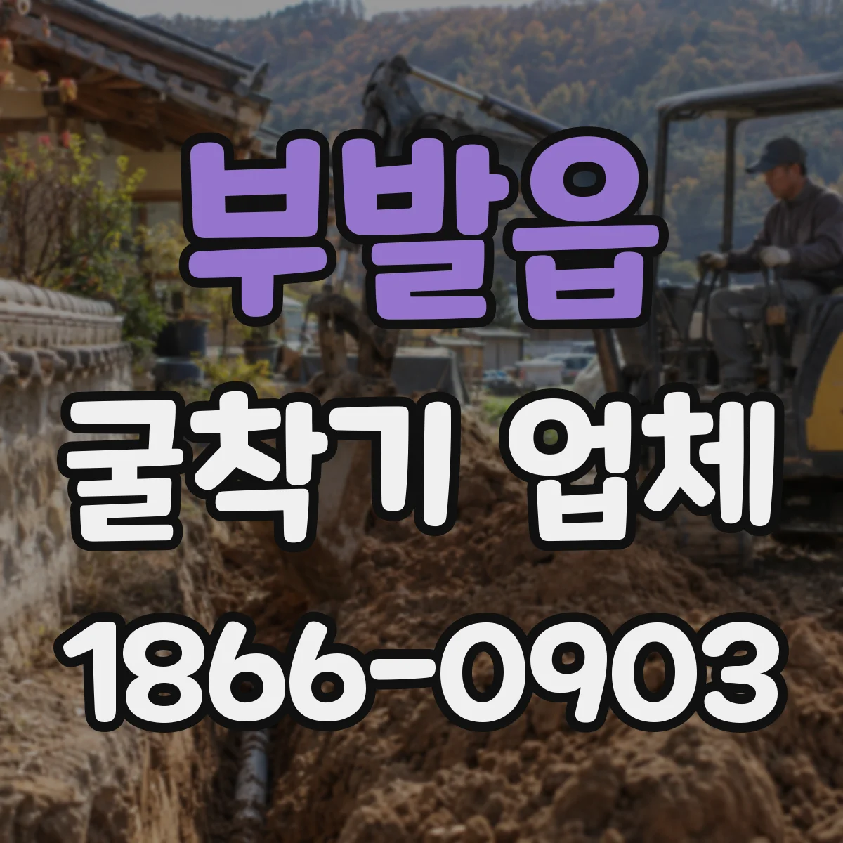 부발읍 굴착기 업체