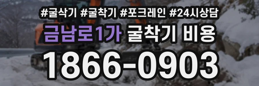 금남로1가 굴착기비용 상담 전화 1866-0903
