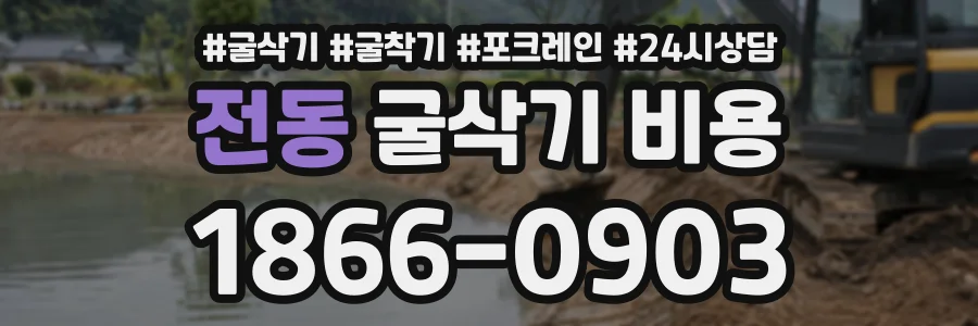 전동 굴삭기비용 상담 전화 1866-0903