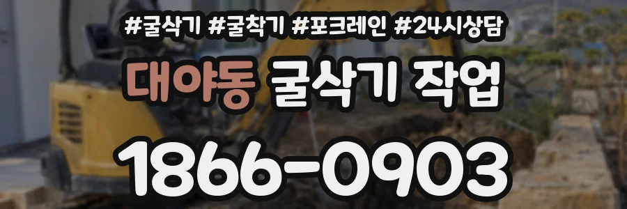 대야동 굴삭기 작업