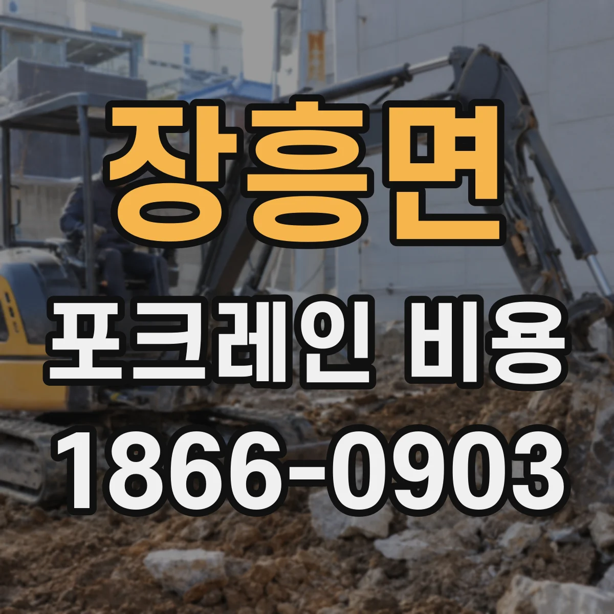 장흥면 포크레인 비용