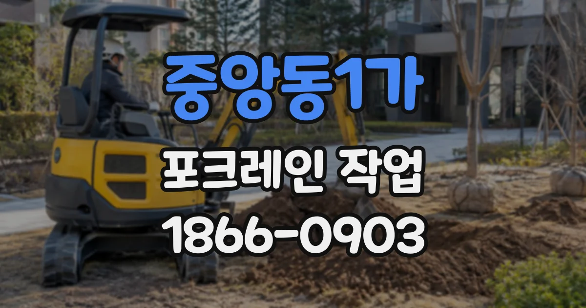 중앙동1가 포크레인작업