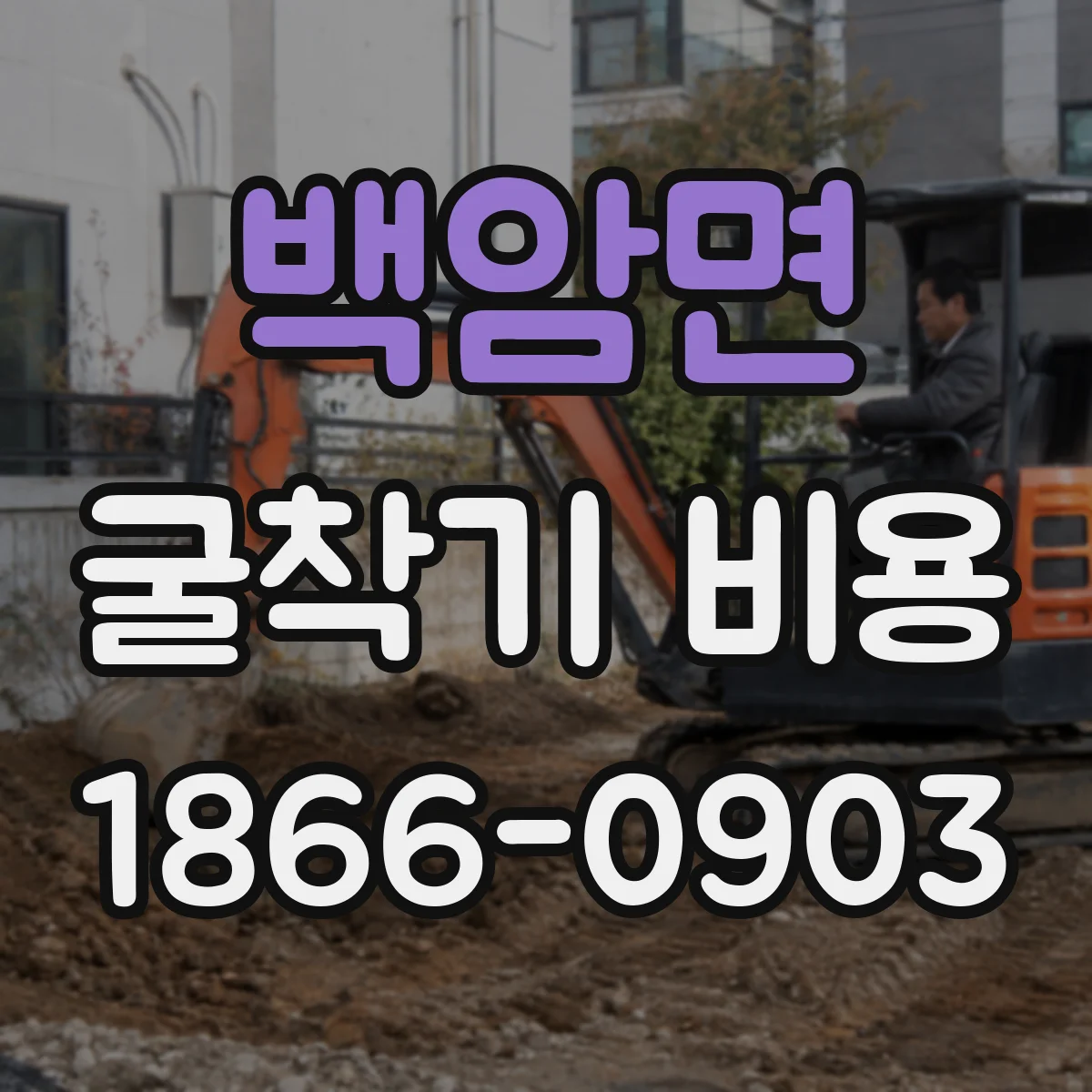 백암면 굴착기 비용