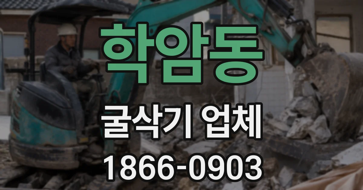 학암동 굴삭기 업체