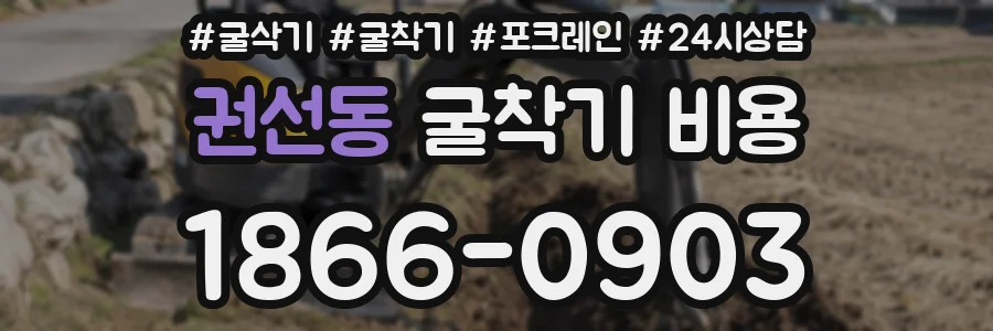 권선동 굴착기 비용