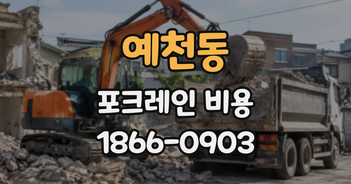 예천동 포크레인비용