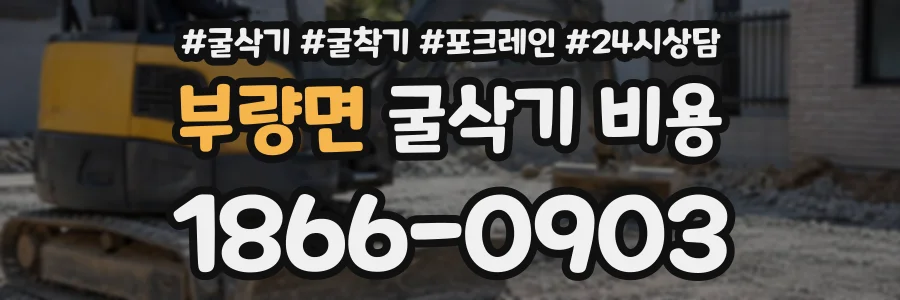 부량면 굴삭기비용 상담 전화 1866-0903