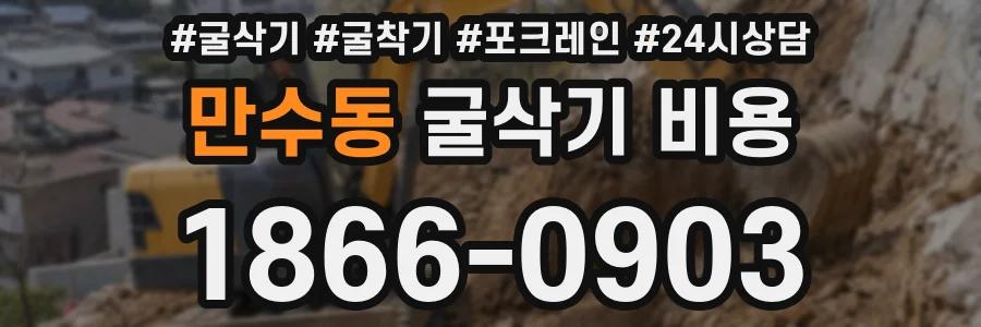 만수동 굴삭기 비용