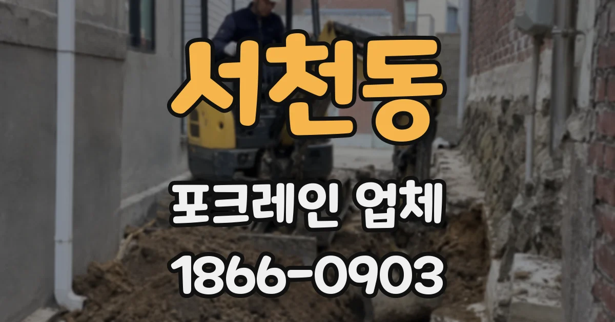 서천동 포크레인 업체
