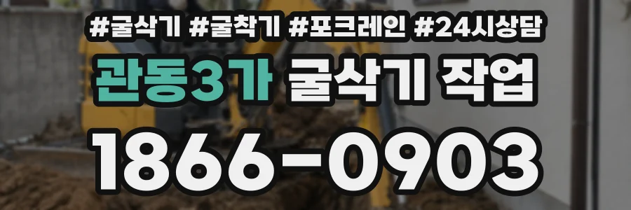 관동3가 굴삭기 작업