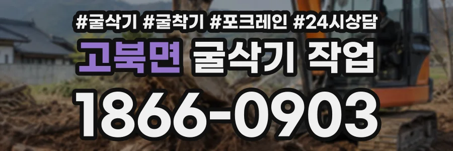 고북면 굴삭기작업 상담 전화 1866-0903