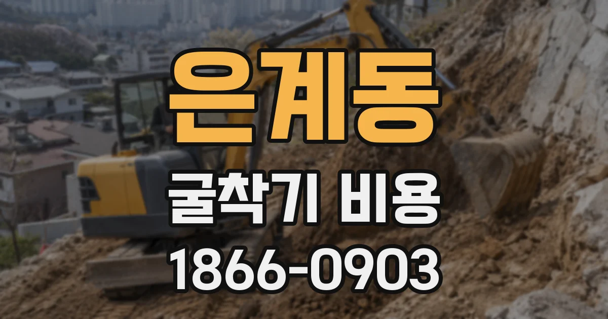 은계동 굴착기 비용