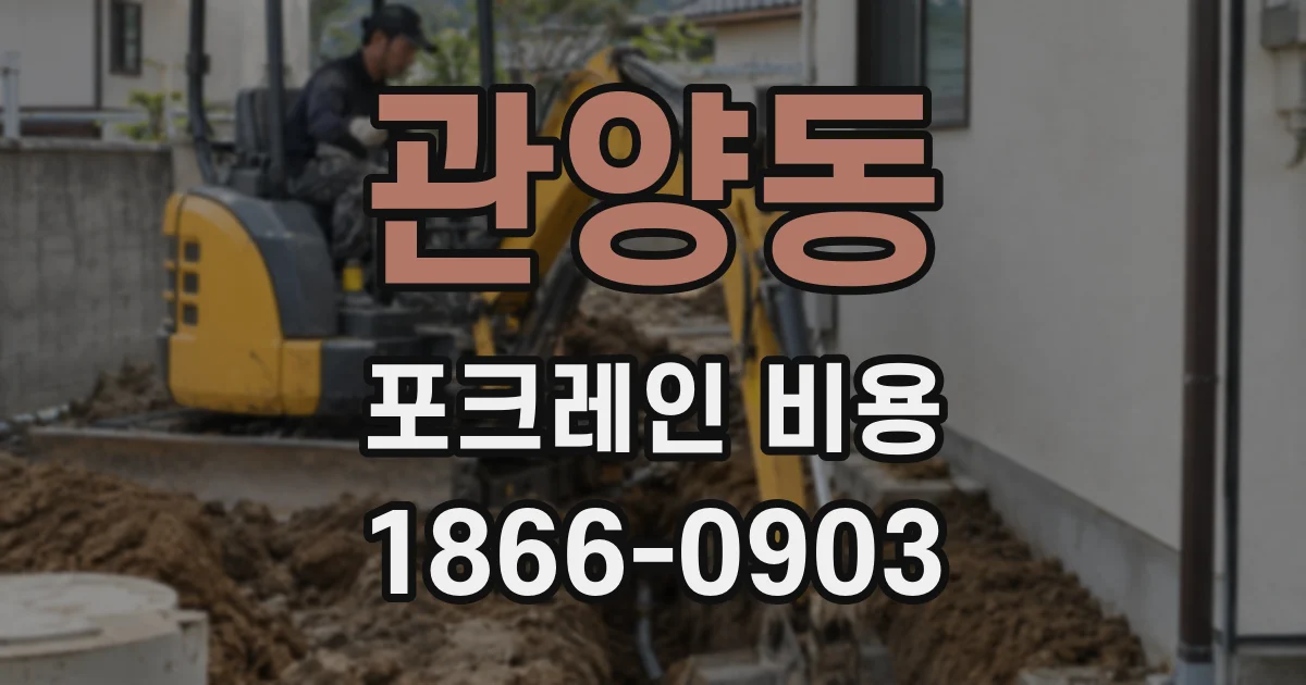 관양동 포크레인 비용