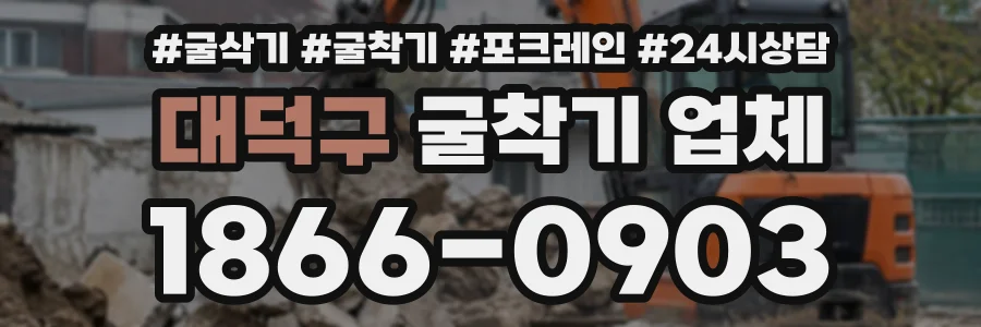 대덕구 굴착기업체 상담 전화 1866-0903