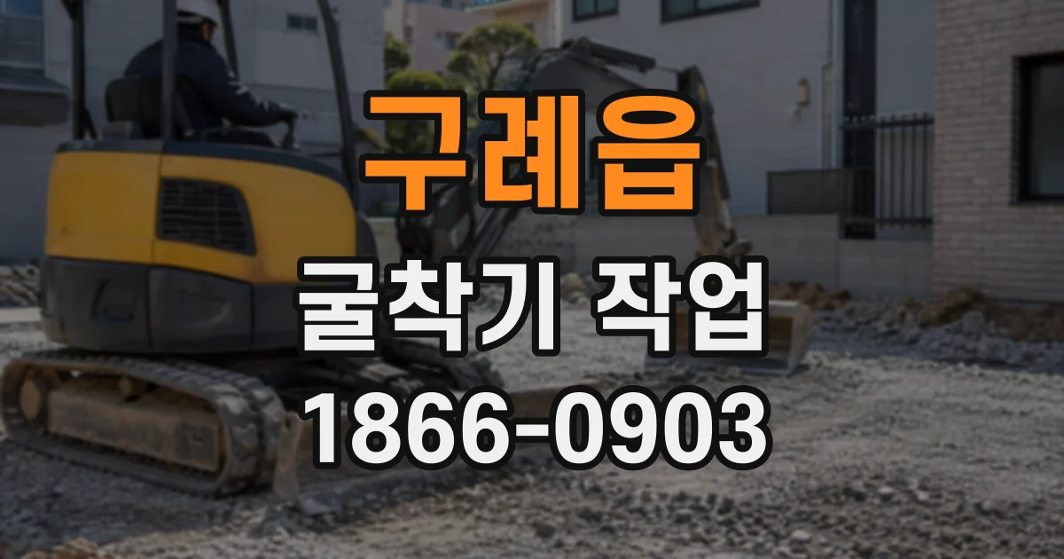 구례읍 굴착기작업