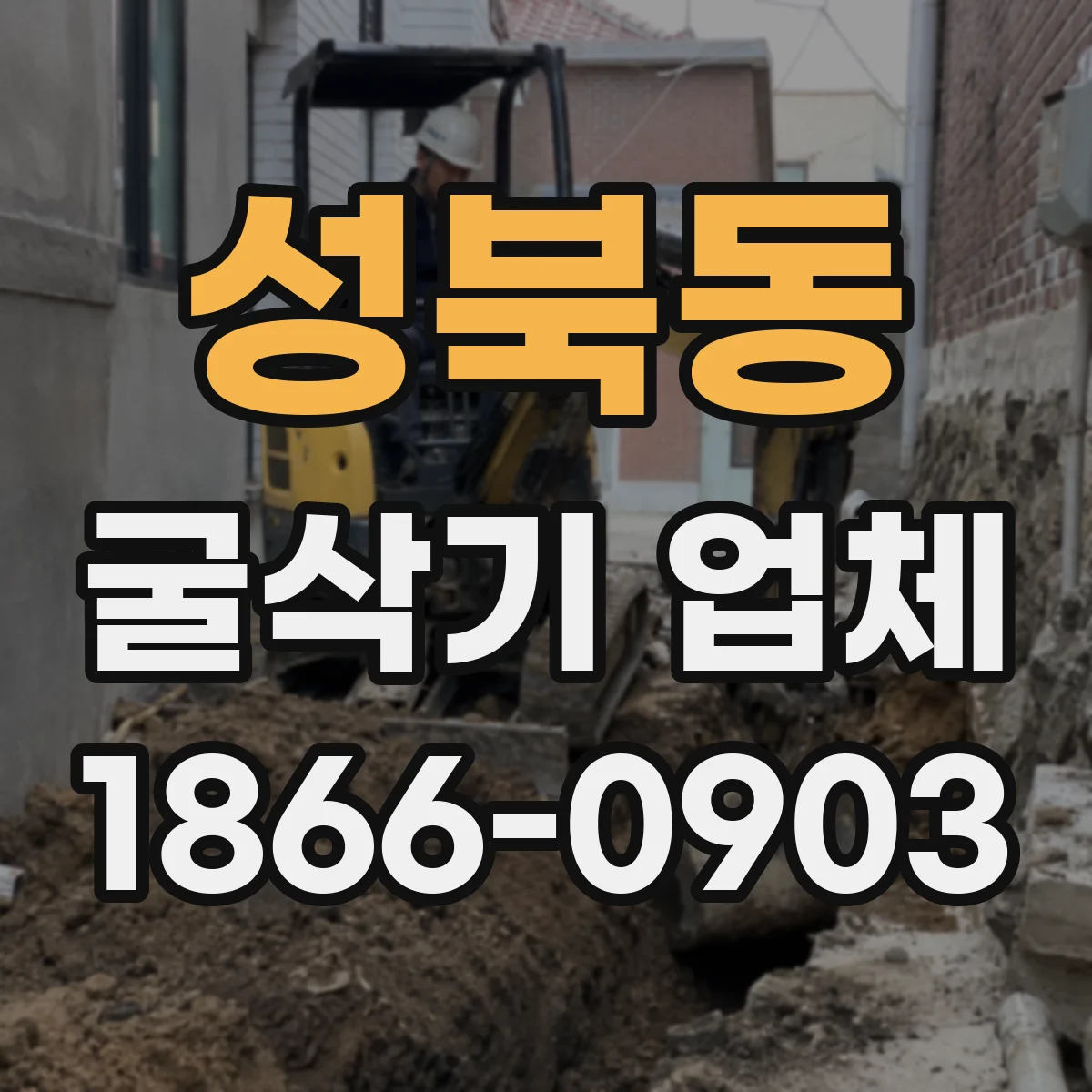 성북동 굴삭기 업체
