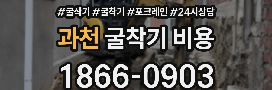 과천 굴착기 비용