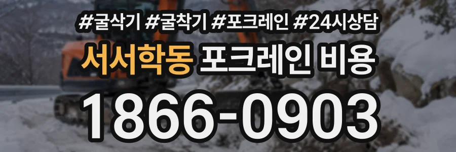 서서학동 포크레인비용 상담 전화 1866-0903