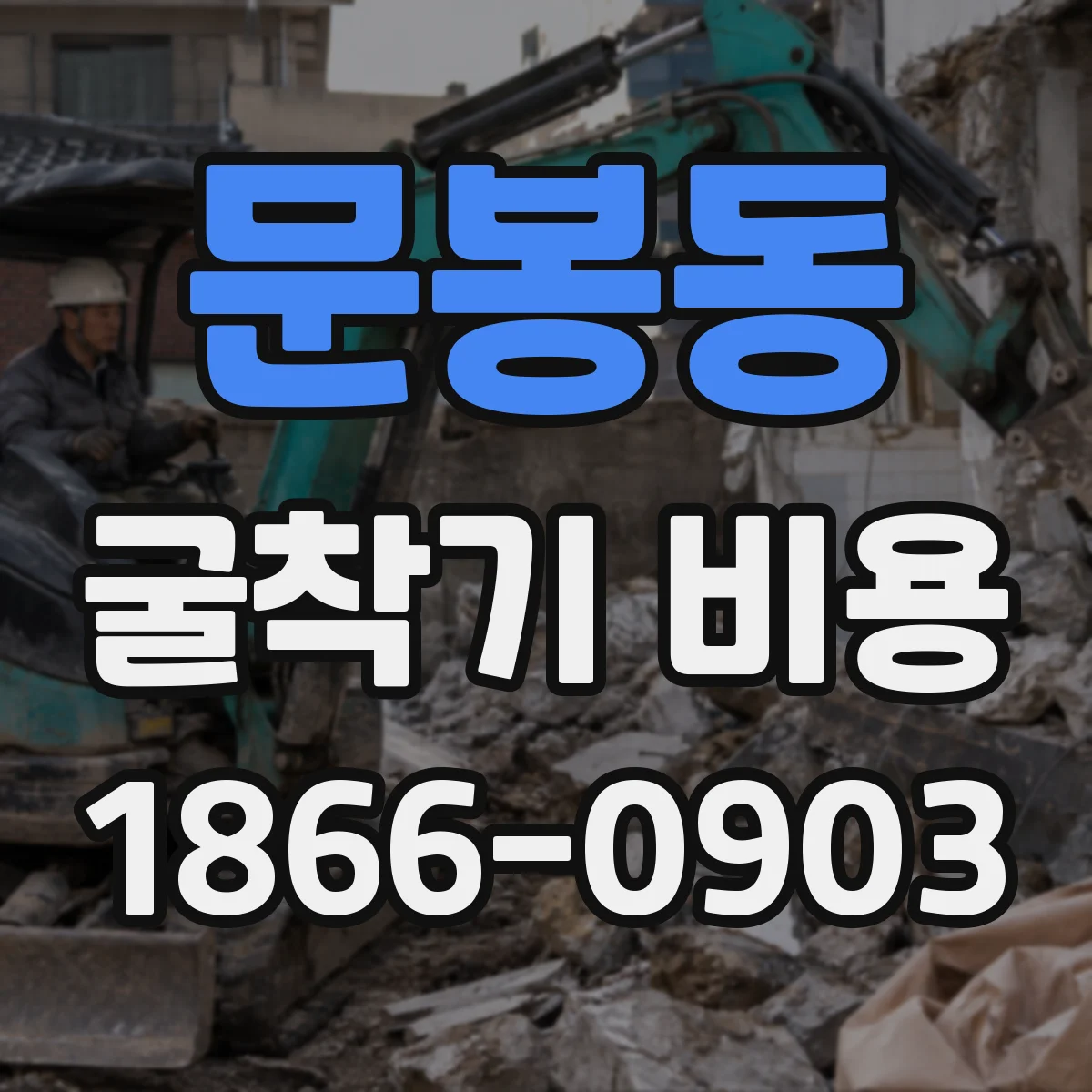 문봉동 굴착기 비용