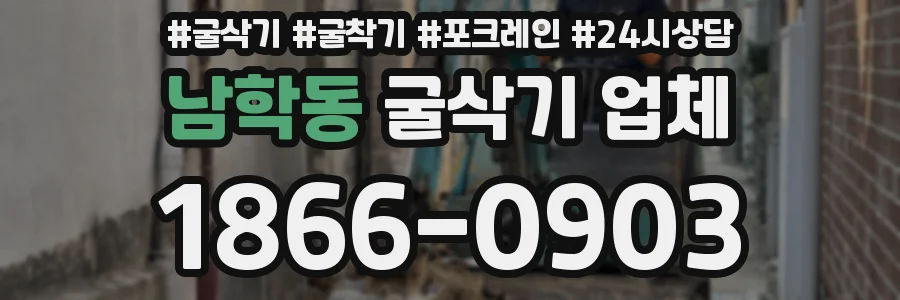 남학동 굴삭기 업체