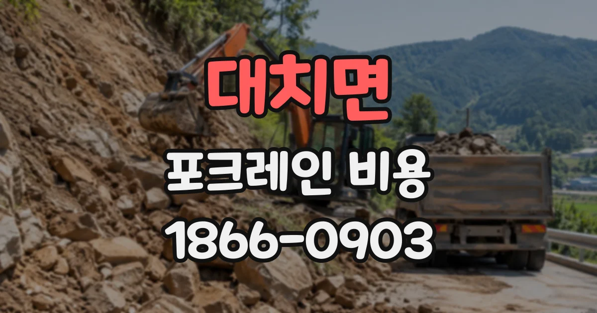 대치면 포크레인비용
