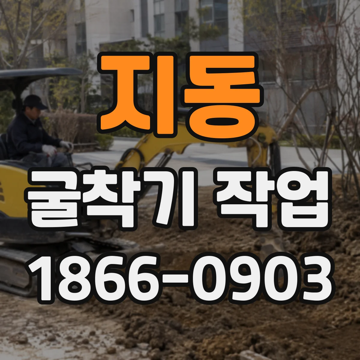 지동 굴착기 작업