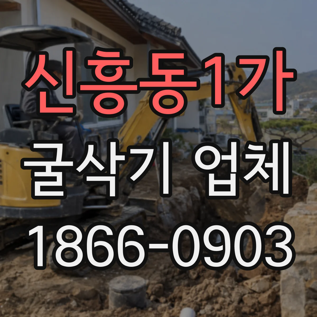 신흥동1가 굴삭기 업체