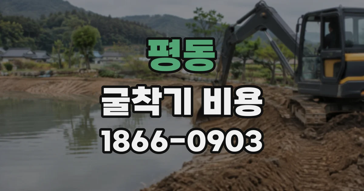 평동 굴착기비용