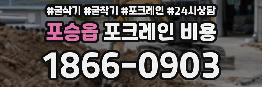 포승읍 포크레인 비용