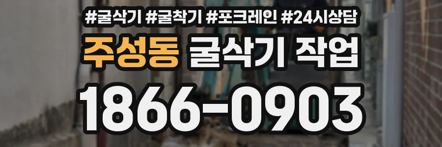 주성동 굴삭기 작업