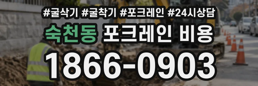 숙천동 포크레인비용 상담 전화 1866-0903