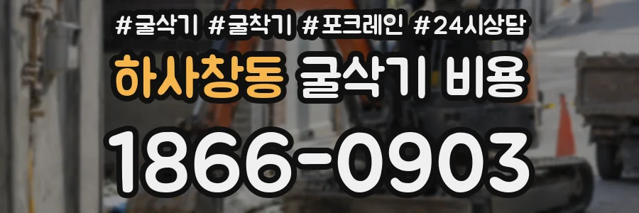 하사창동 굴삭기 비용